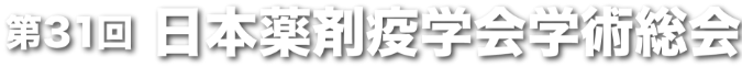 第31回日本薬剤疫学会学術総会